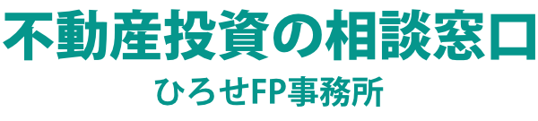 不動産投資の相談窓口 | ひろせFP事務所